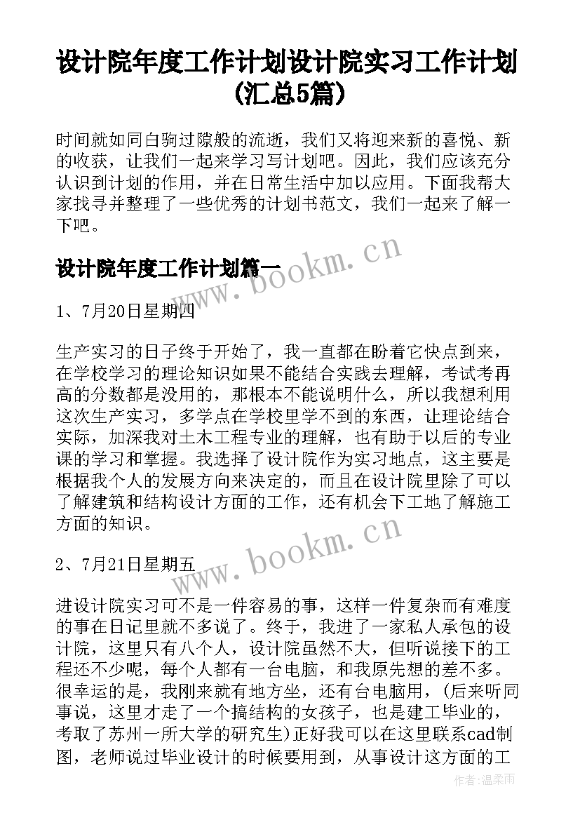 设计院年度工作计划 设计院实习工作计划(汇总5篇)