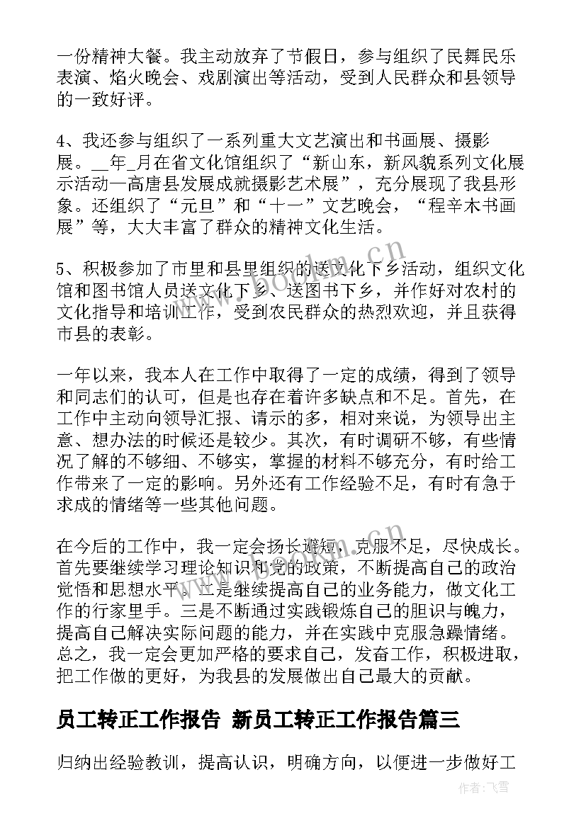 员工转正工作报告 新员工转正工作报告(实用5篇)