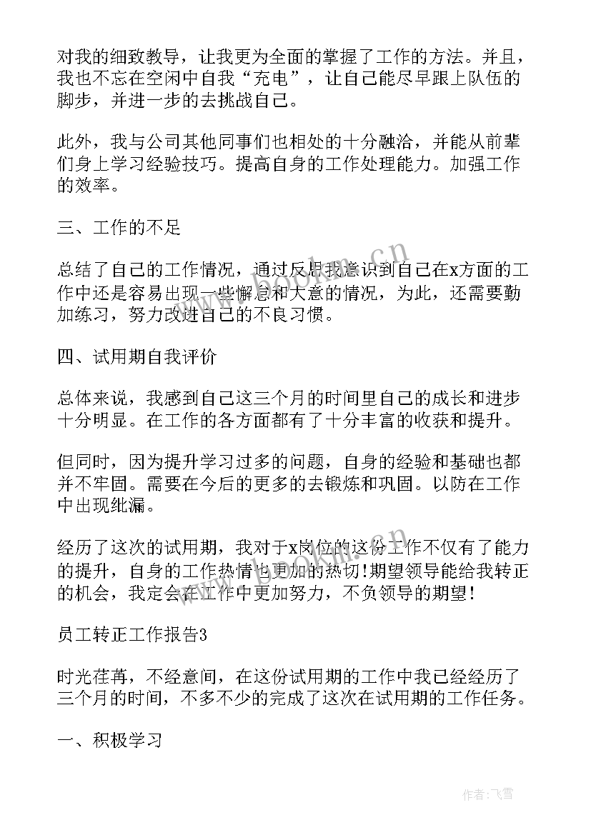 员工转正工作报告 新员工转正工作报告(实用5篇)