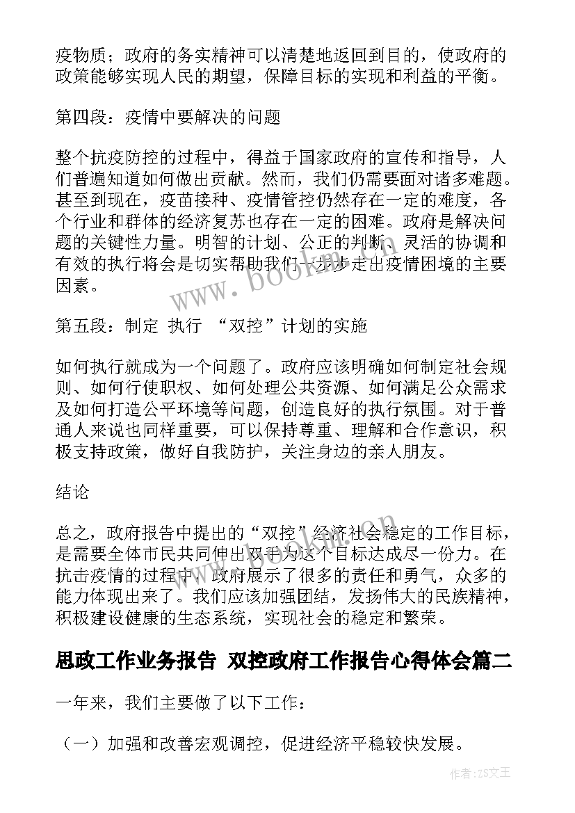 2023年思政工作业务报告 双控政府工作报告心得体会(汇总5篇)