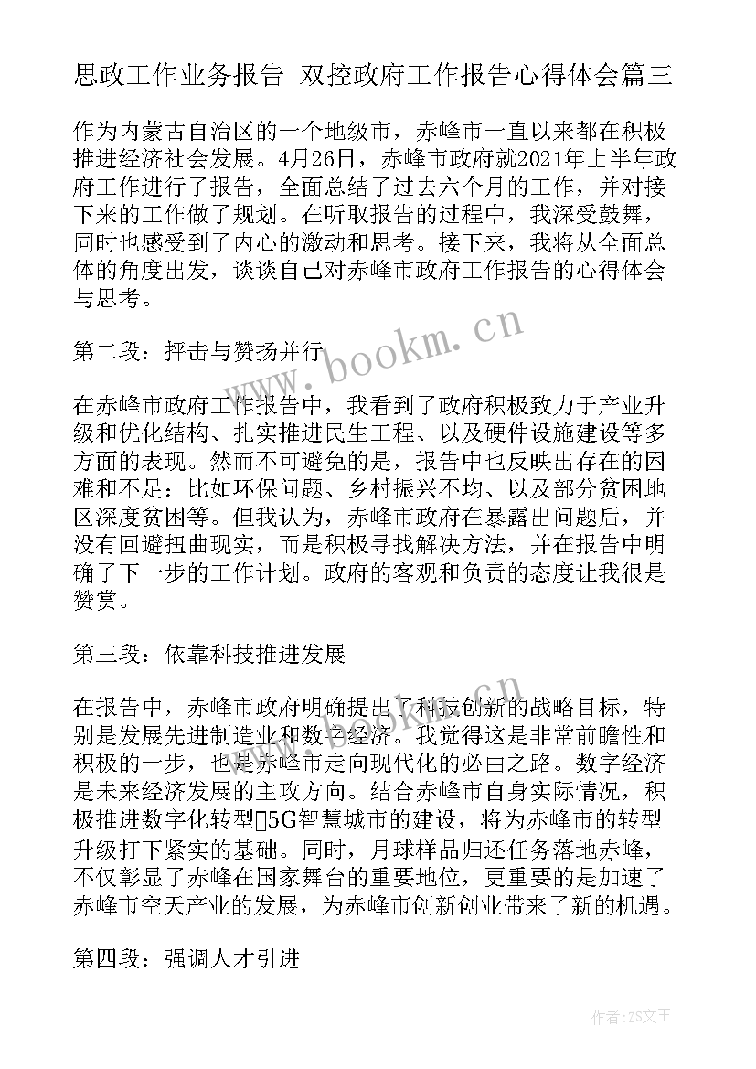 2023年思政工作业务报告 双控政府工作报告心得体会(汇总5篇)