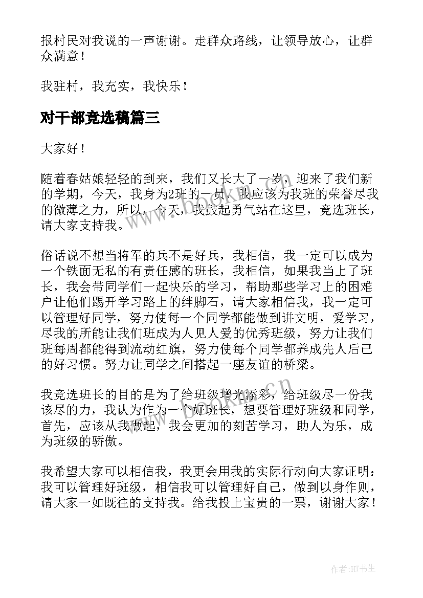 2023年对干部竞选稿(大全8篇)