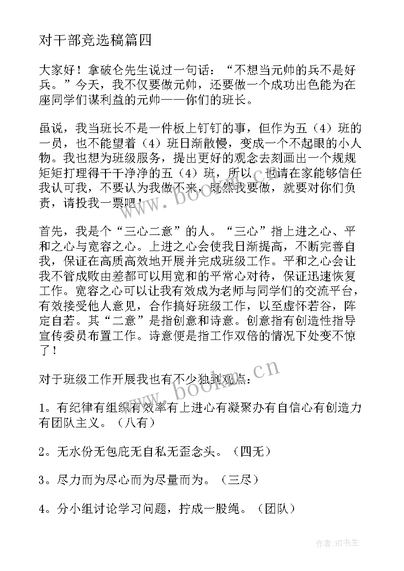 2023年对干部竞选稿(大全8篇)