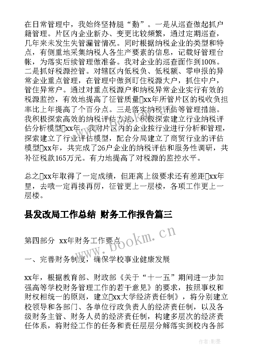 最新县发改局工作总结 财务工作报告(通用6篇)