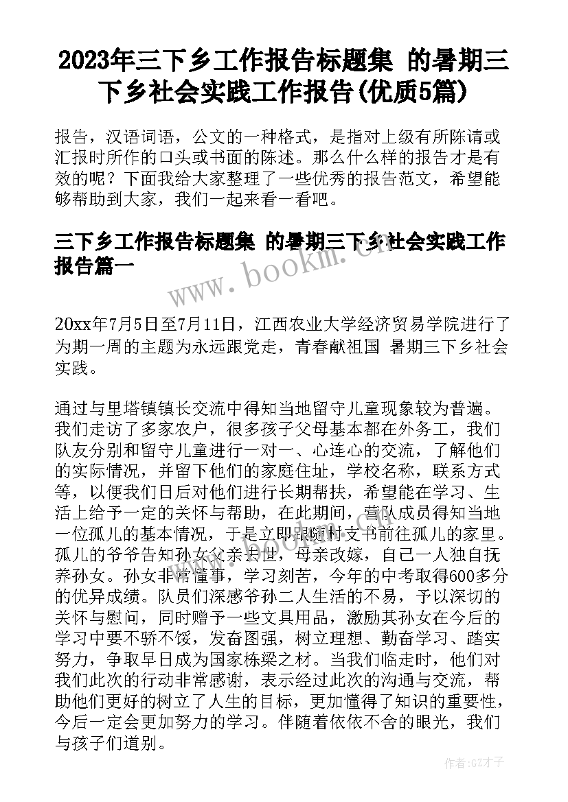 2023年三下乡工作报告标题集 的暑期三下乡社会实践工作报告(优质5篇)