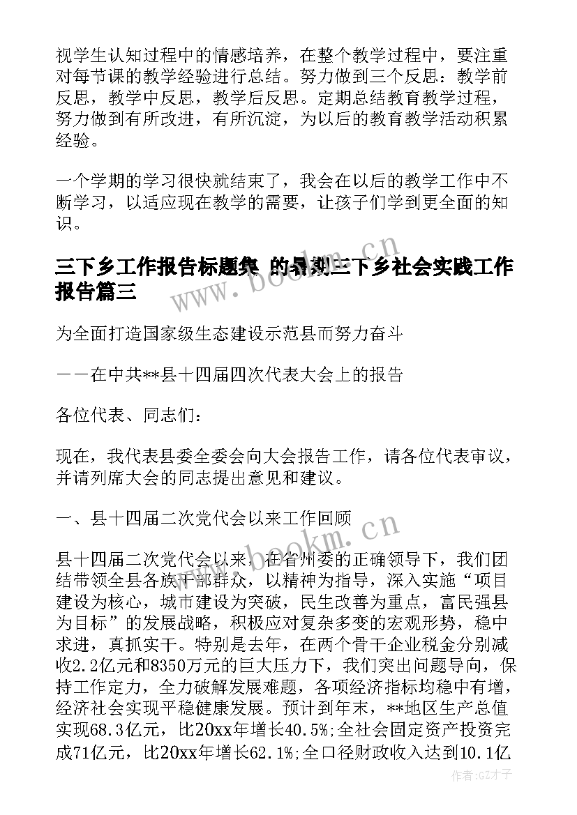 2023年三下乡工作报告标题集 的暑期三下乡社会实践工作报告(优质5篇)