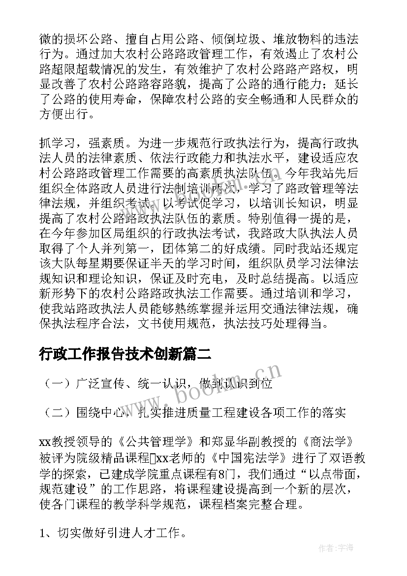 最新行政工作报告技术创新 行政工作报告(优秀5篇)