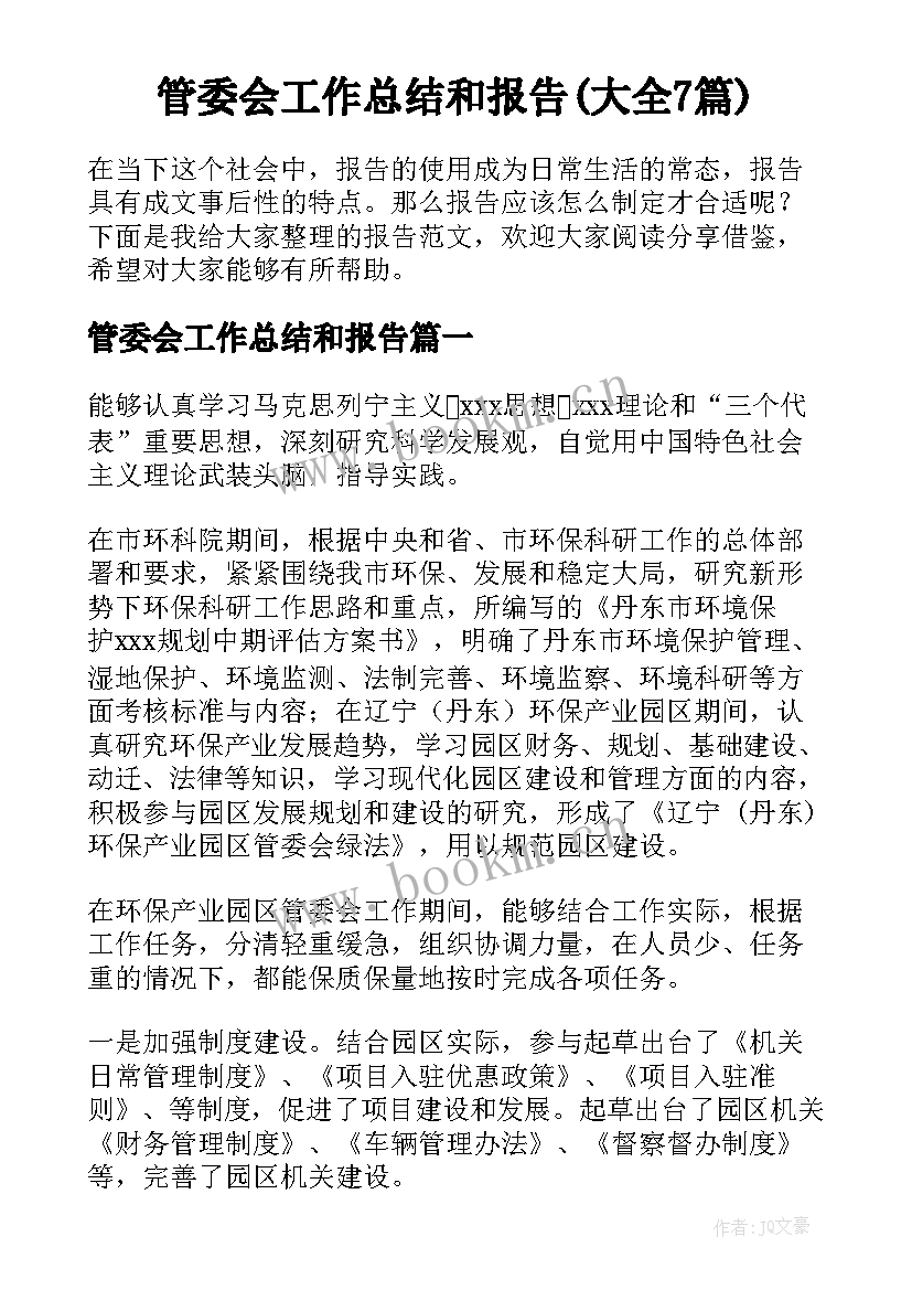 管委会工作总结和报告(大全7篇)