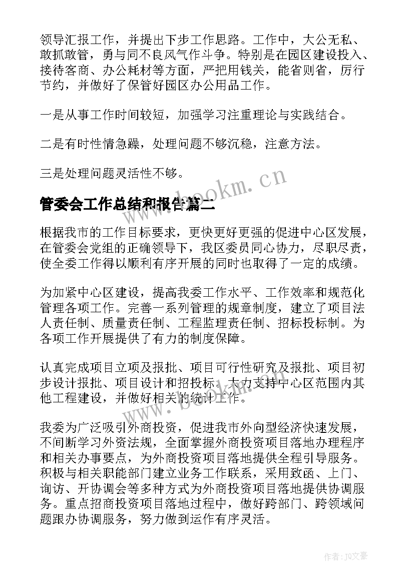 管委会工作总结和报告(大全7篇)