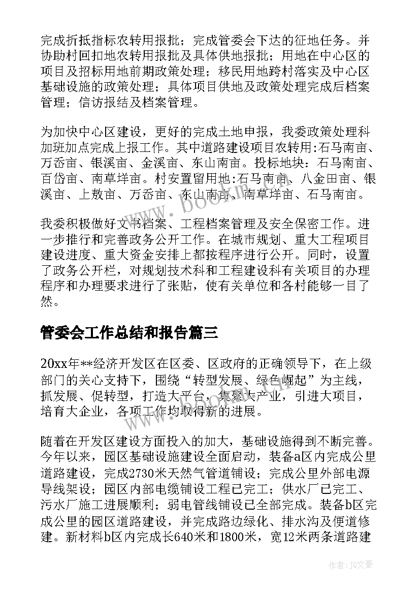 管委会工作总结和报告(大全7篇)