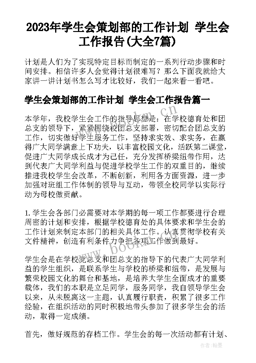 2023年学生会策划部的工作计划 学生会工作报告(大全7篇)