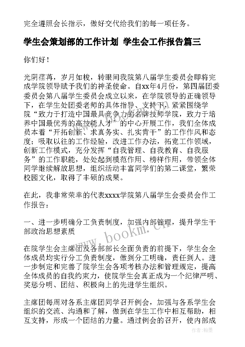 2023年学生会策划部的工作计划 学生会工作报告(大全7篇)