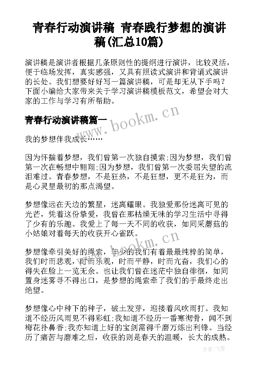 青春行动演讲稿 青春践行梦想的演讲稿(汇总10篇)