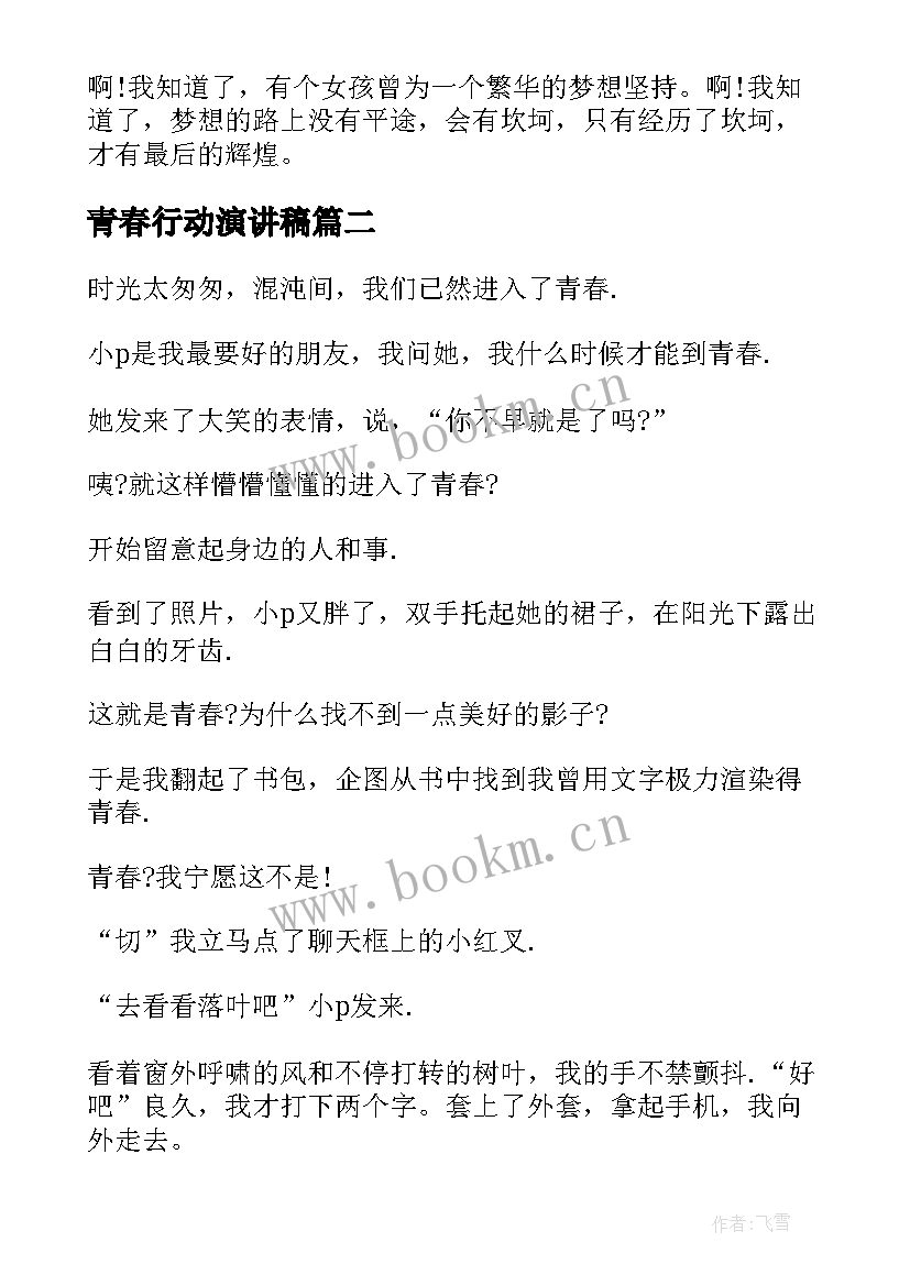 青春行动演讲稿 青春践行梦想的演讲稿(汇总10篇)