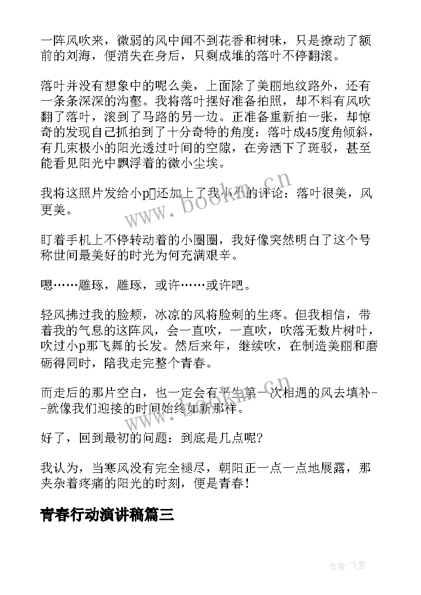 青春行动演讲稿 青春践行梦想的演讲稿(汇总10篇)