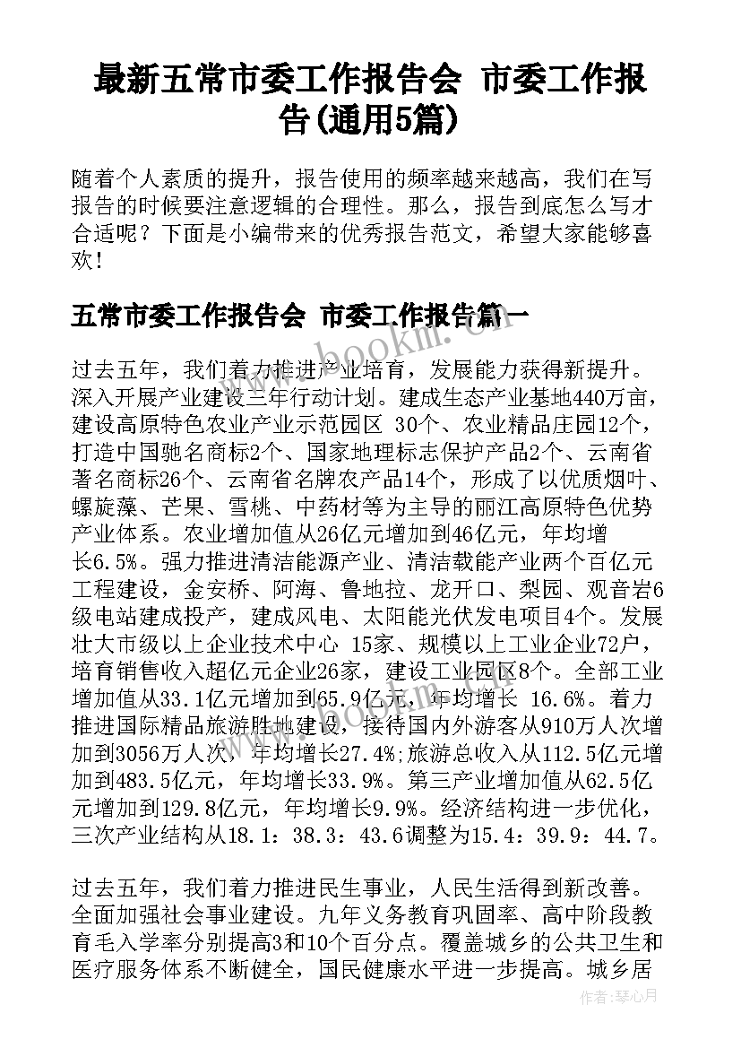 最新五常市委工作报告会 市委工作报告(通用5篇)