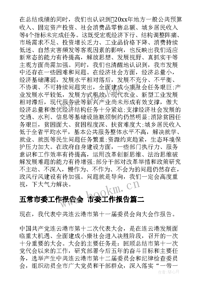 最新五常市委工作报告会 市委工作报告(通用5篇)