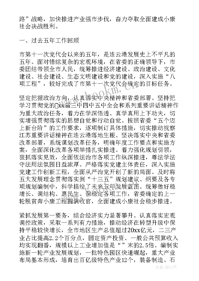 最新五常市委工作报告会 市委工作报告(通用5篇)