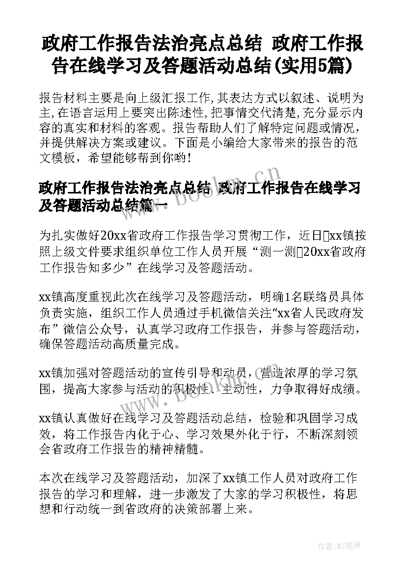 政府工作报告法治亮点总结 政府工作报告在线学习及答题活动总结(实用5篇)