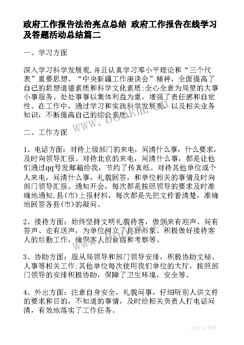 政府工作报告法治亮点总结 政府工作报告在线学习及答题活动总结(实用5篇)