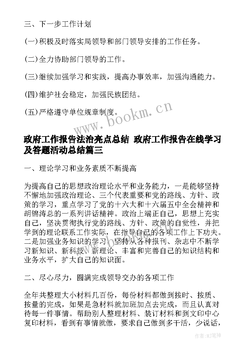 政府工作报告法治亮点总结 政府工作报告在线学习及答题活动总结(实用5篇)