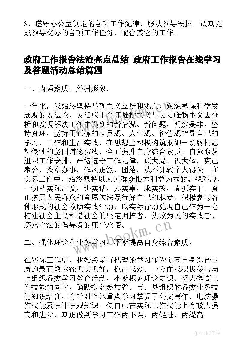 政府工作报告法治亮点总结 政府工作报告在线学习及答题活动总结(实用5篇)