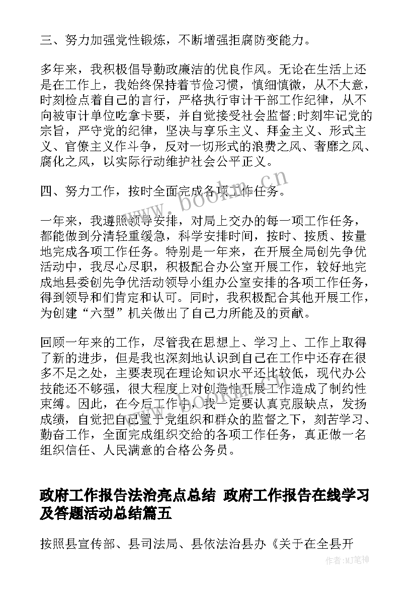 政府工作报告法治亮点总结 政府工作报告在线学习及答题活动总结(实用5篇)