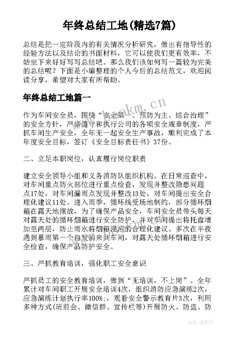 年终总结工地(精选7篇)