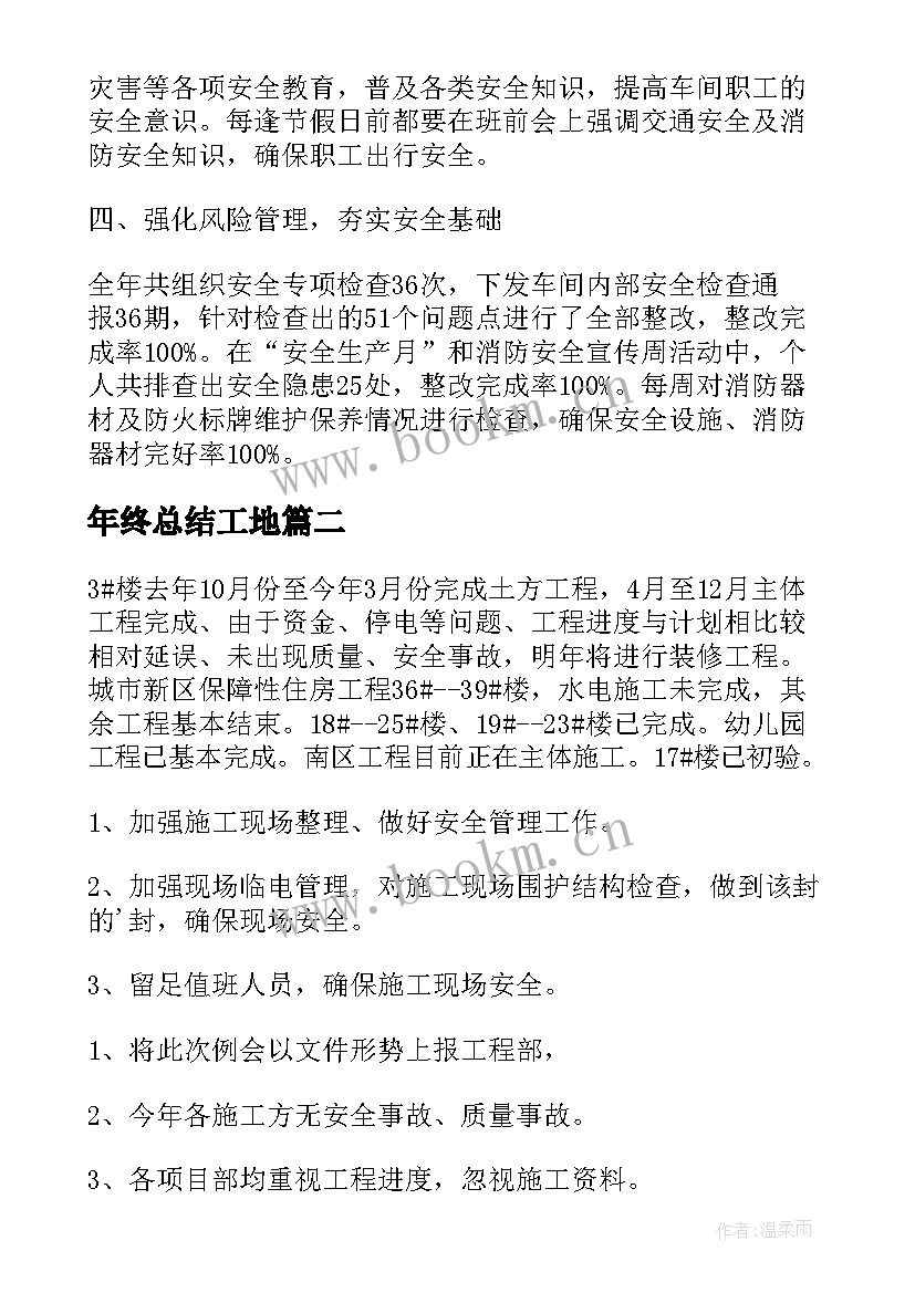 年终总结工地(精选7篇)