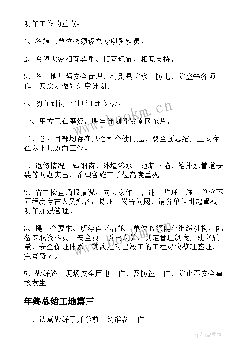 年终总结工地(精选7篇)