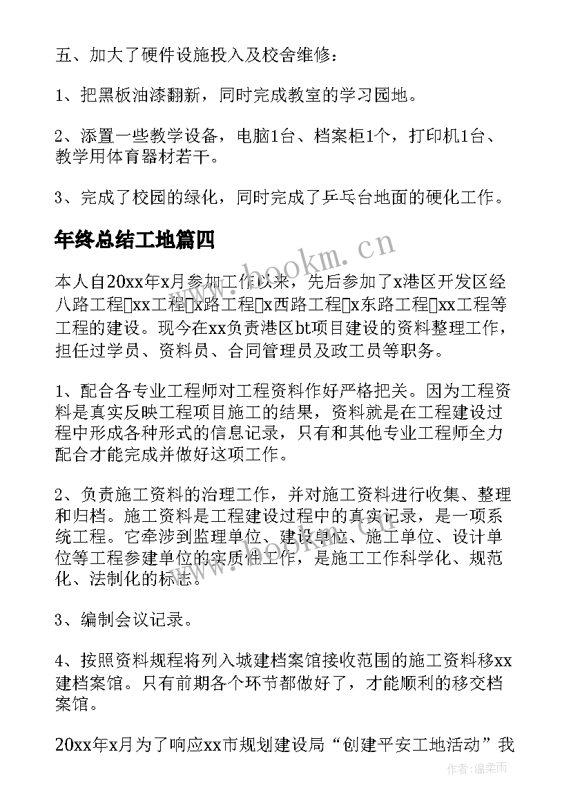 年终总结工地(精选7篇)