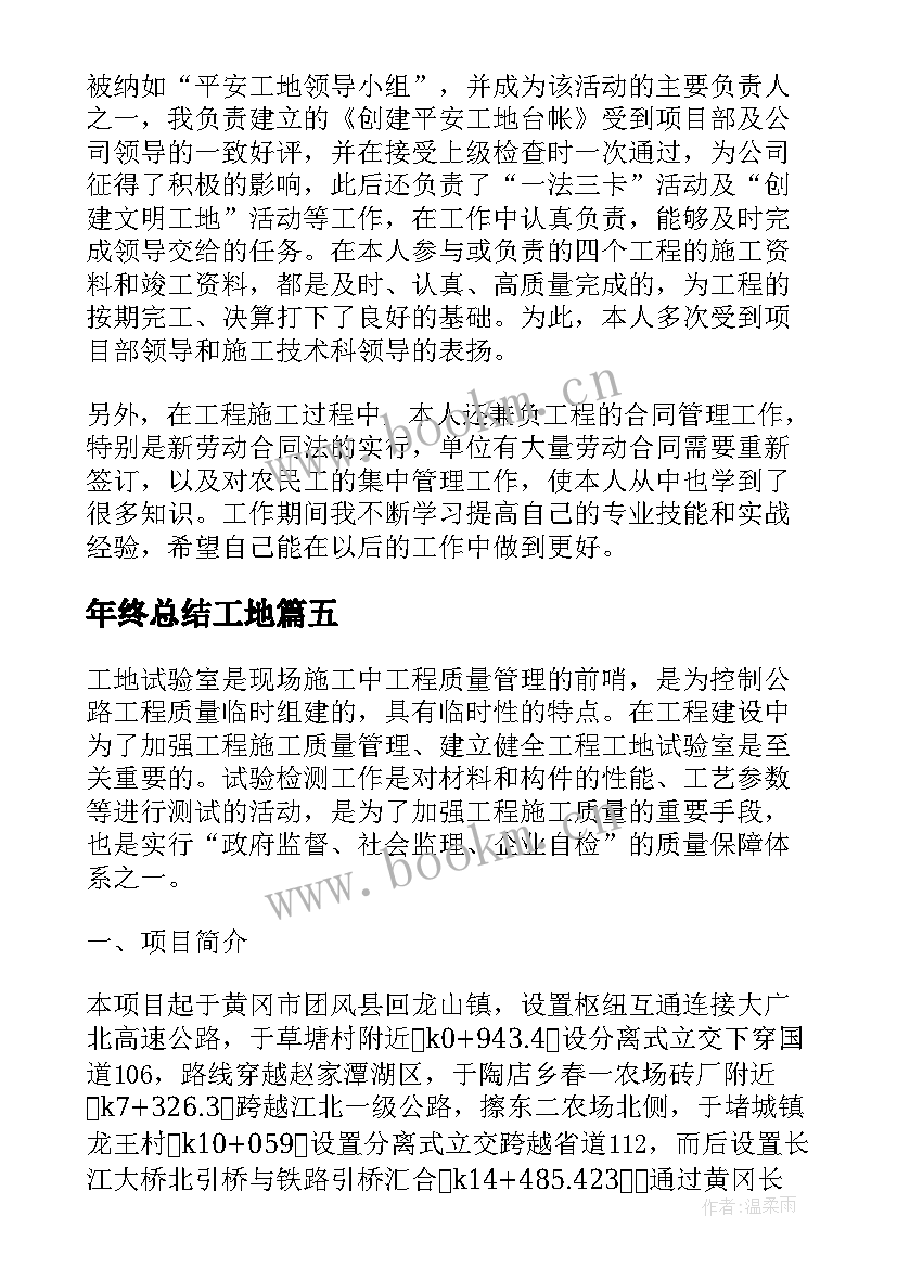 年终总结工地(精选7篇)