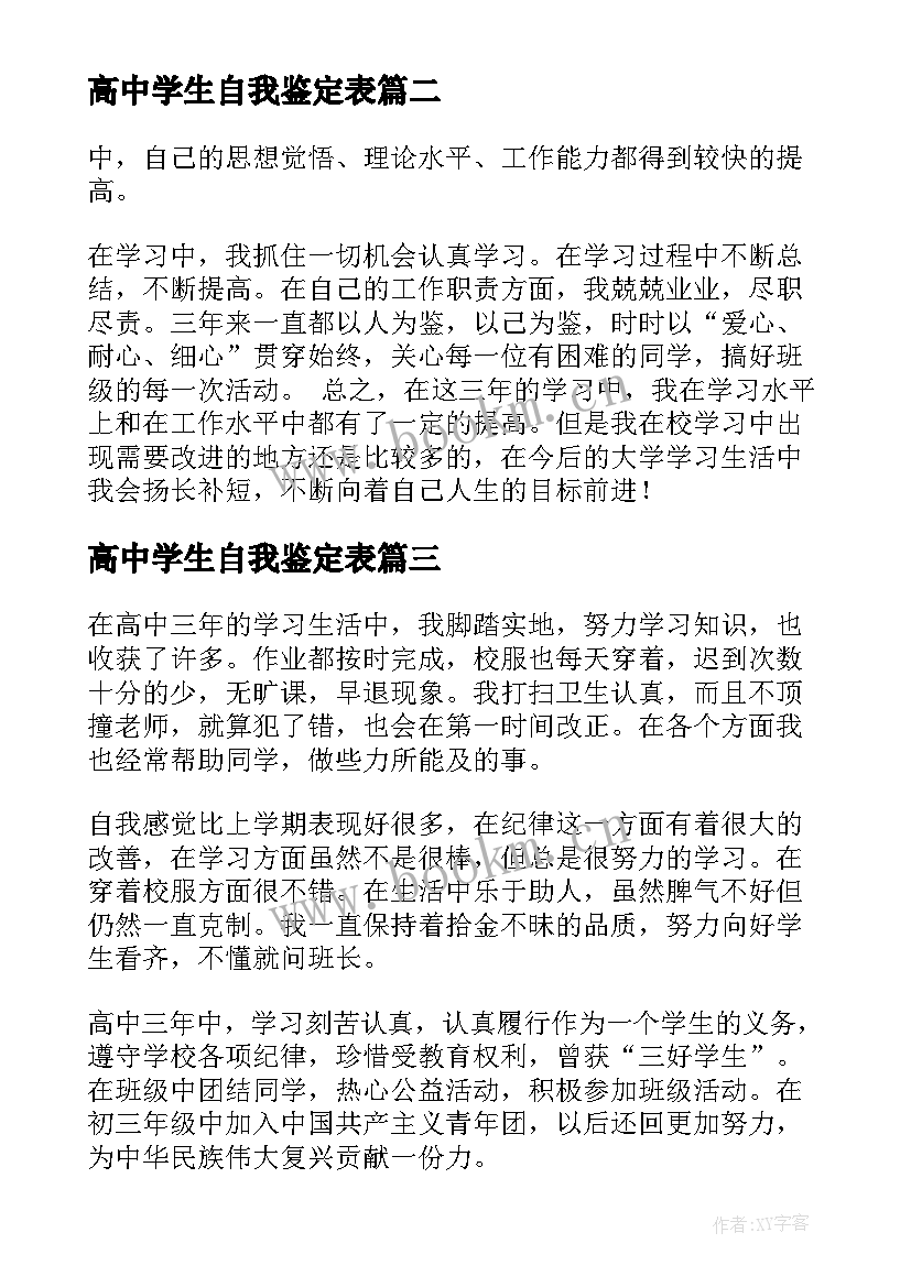 最新高中学生自我鉴定表 高中学生自我鉴定(优秀10篇)