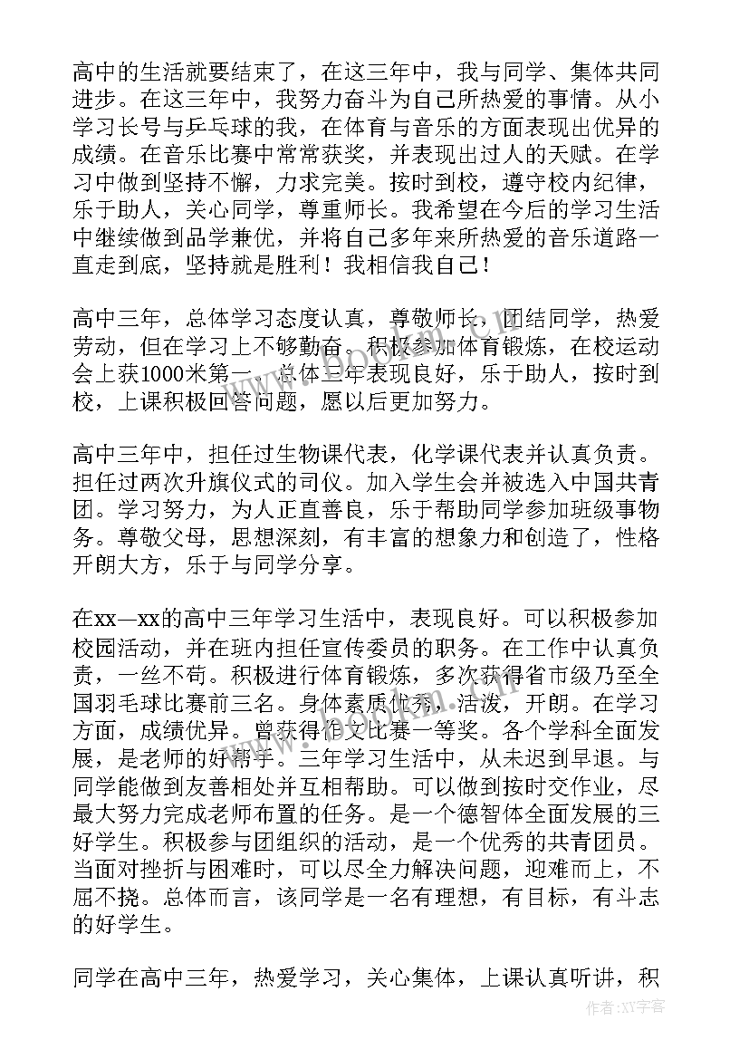 最新高中学生自我鉴定表 高中学生自我鉴定(优秀10篇)