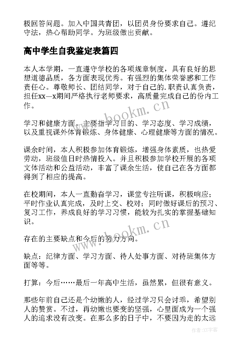 最新高中学生自我鉴定表 高中学生自我鉴定(优秀10篇)