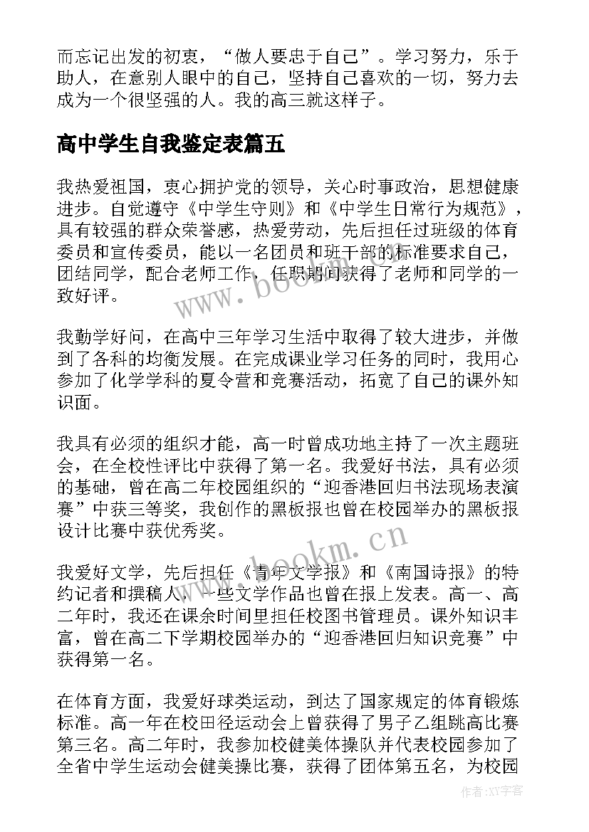 最新高中学生自我鉴定表 高中学生自我鉴定(优秀10篇)