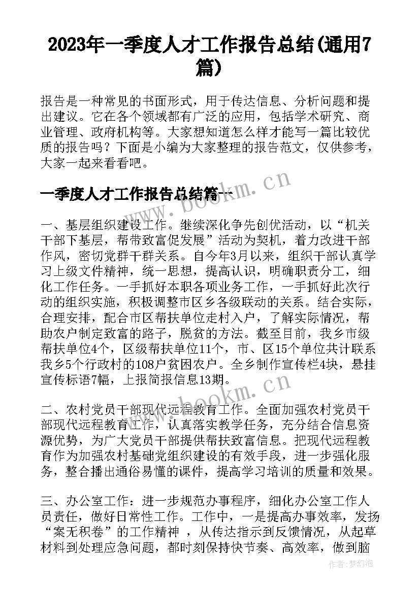 2023年一季度人才工作报告总结(通用7篇)