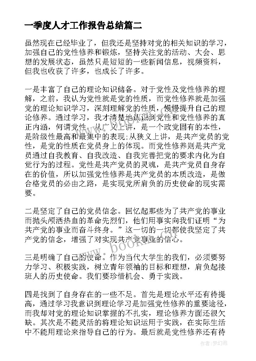 2023年一季度人才工作报告总结(通用7篇)