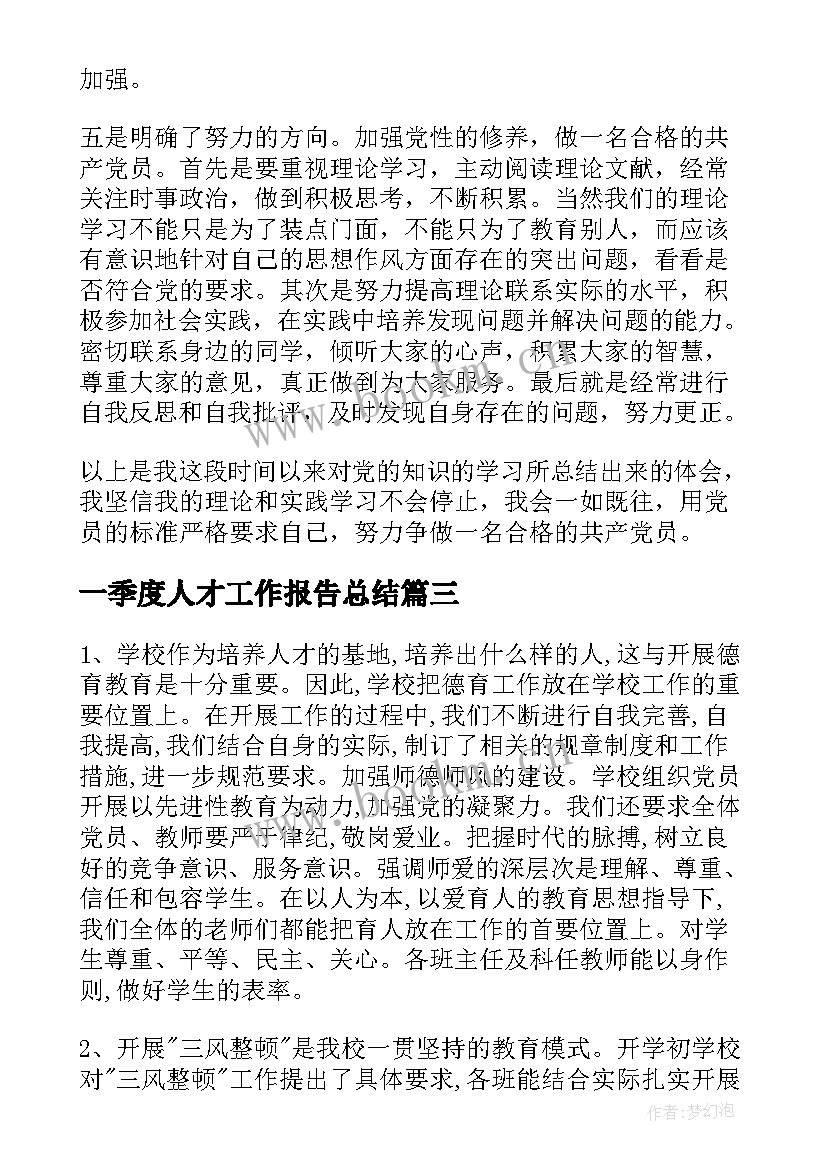 2023年一季度人才工作报告总结(通用7篇)