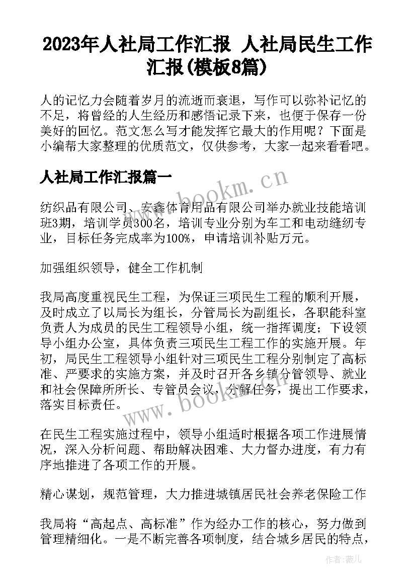 2023年人社局工作汇报 人社局民生工作汇报(模板8篇)