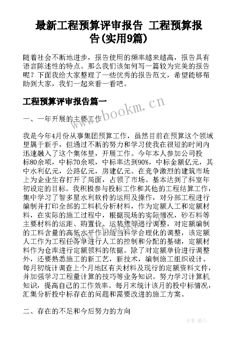 最新工程预算评审报告 工程预算报告(实用9篇)