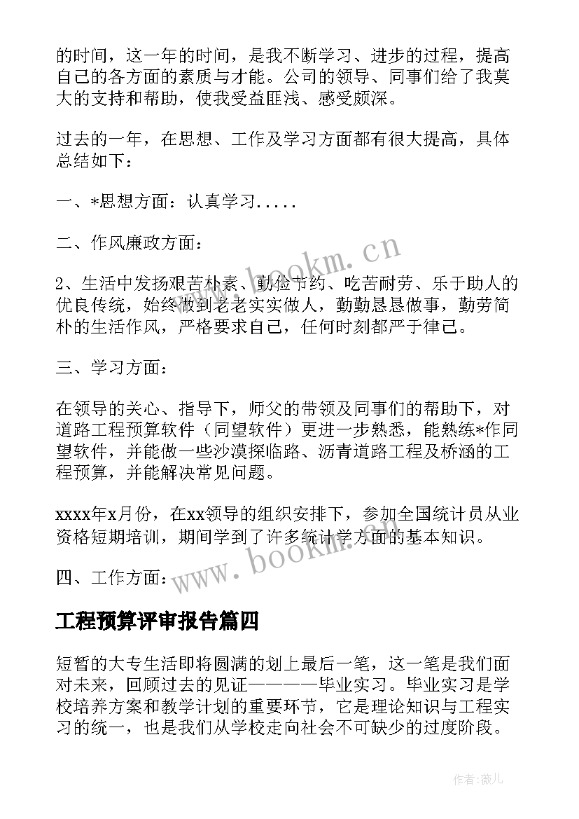 最新工程预算评审报告 工程预算报告(实用9篇)