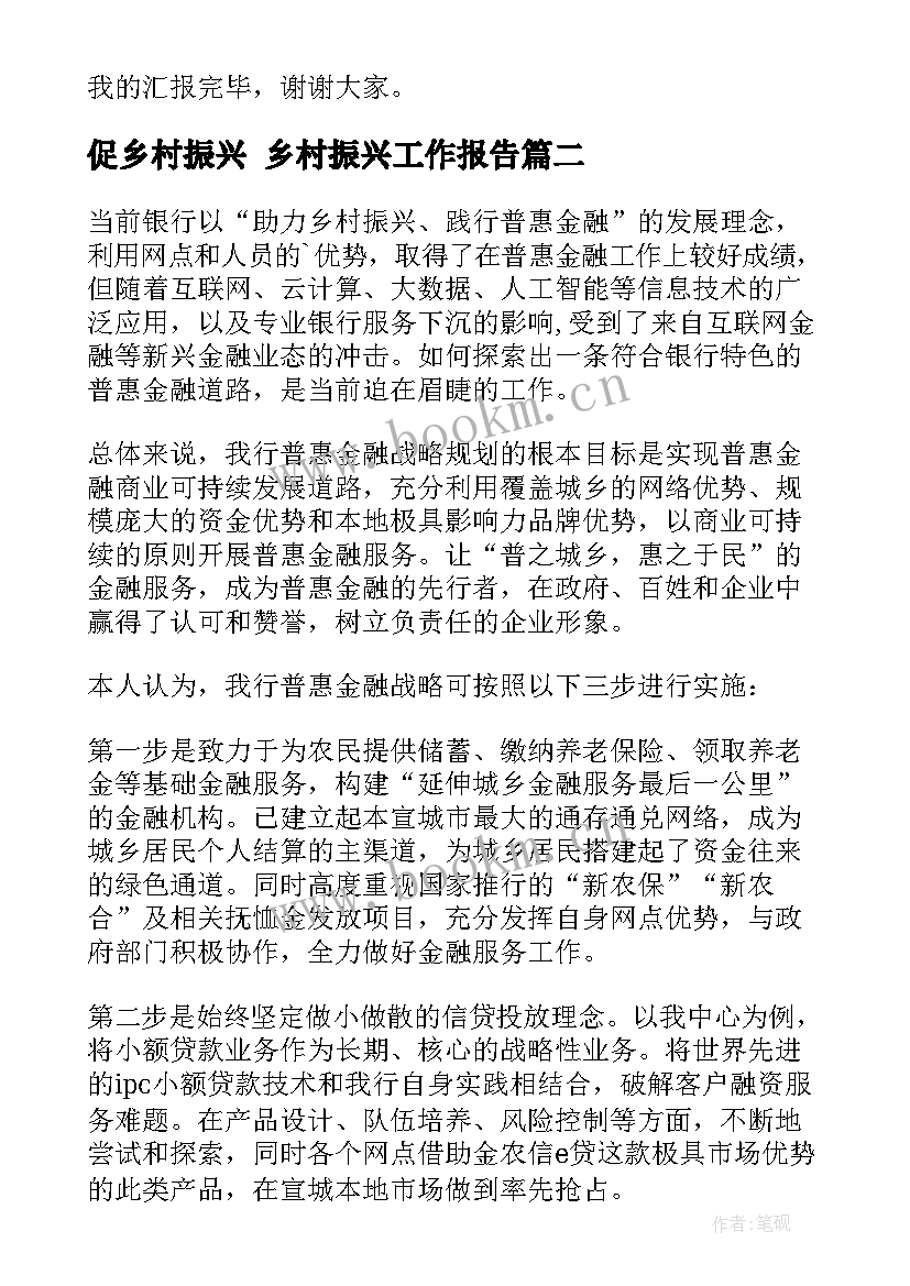 最新促乡村振兴 乡村振兴工作报告(优质7篇)