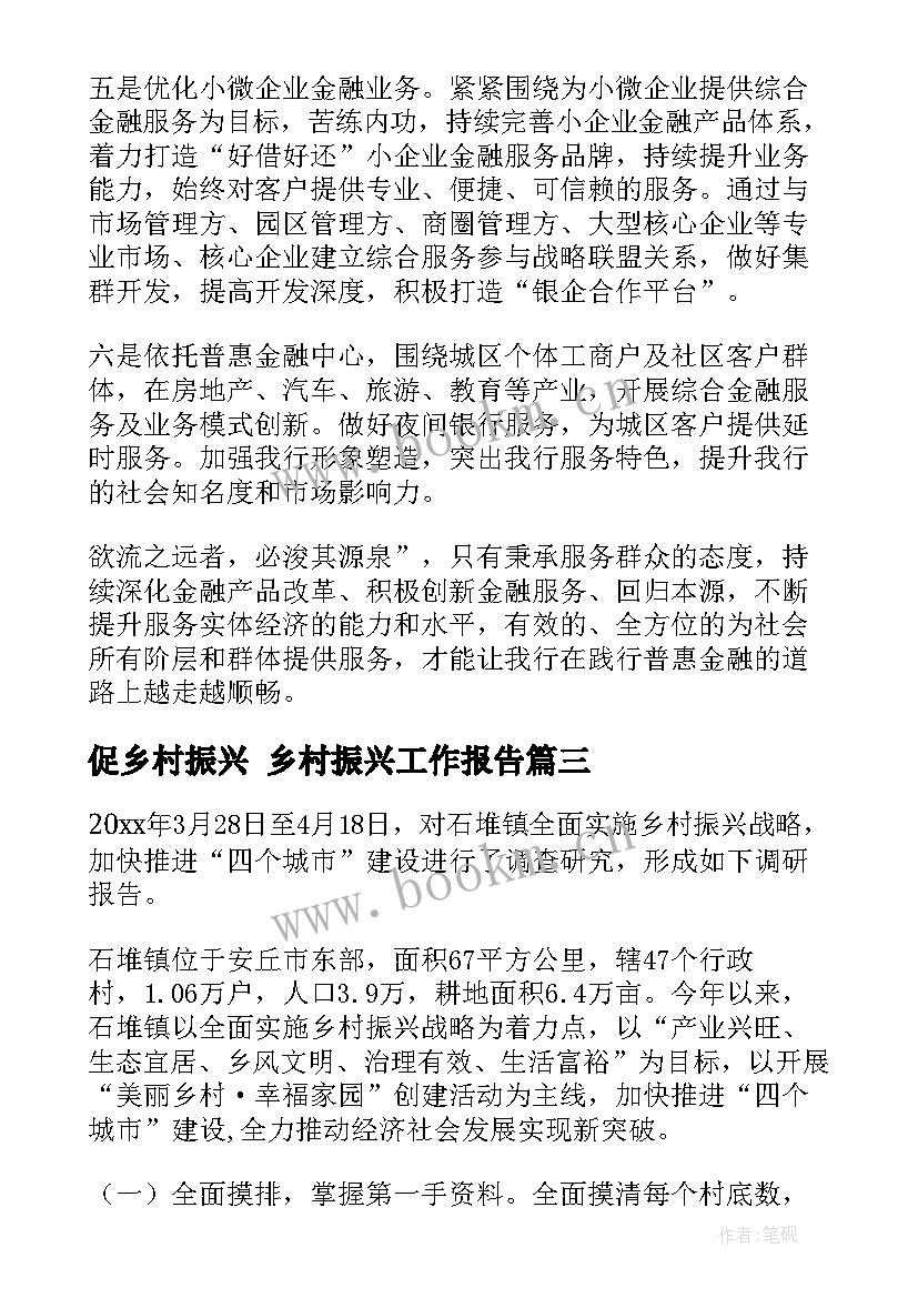 最新促乡村振兴 乡村振兴工作报告(优质7篇)