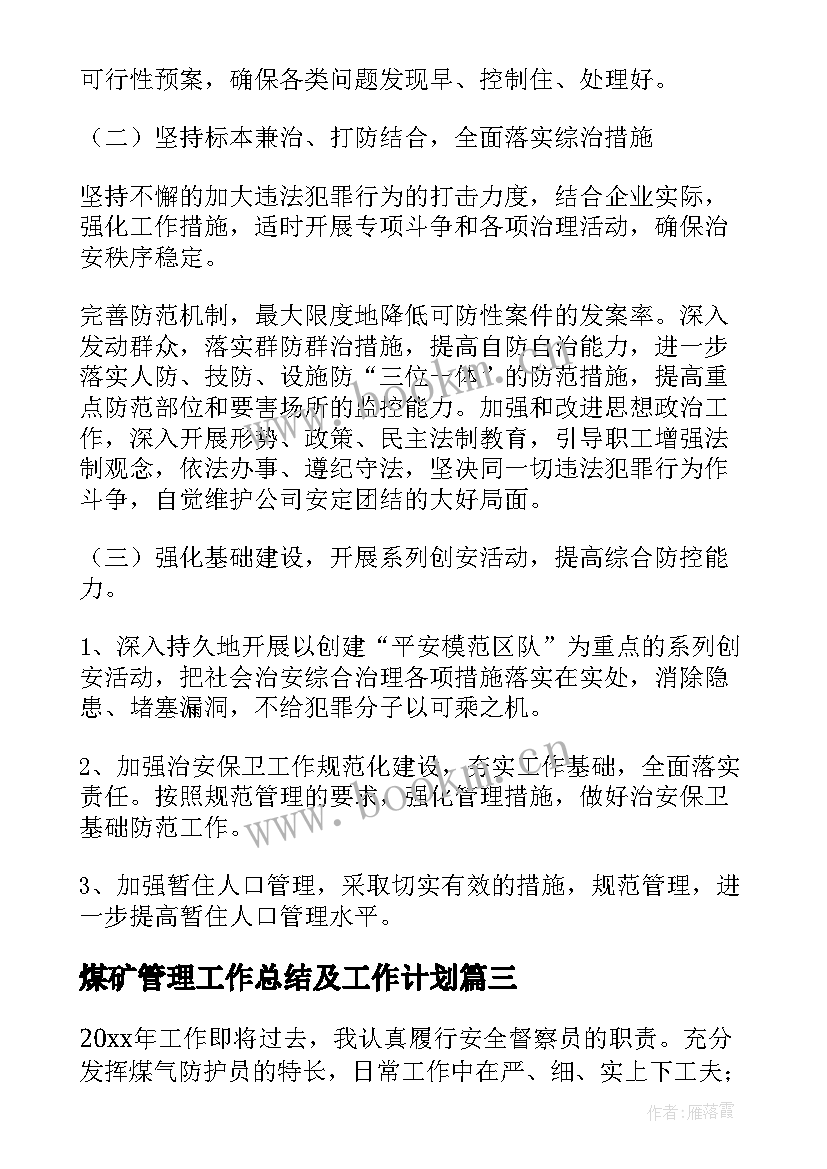 煤矿管理工作总结及工作计划 煤矿管理人员工作总结(通用9篇)