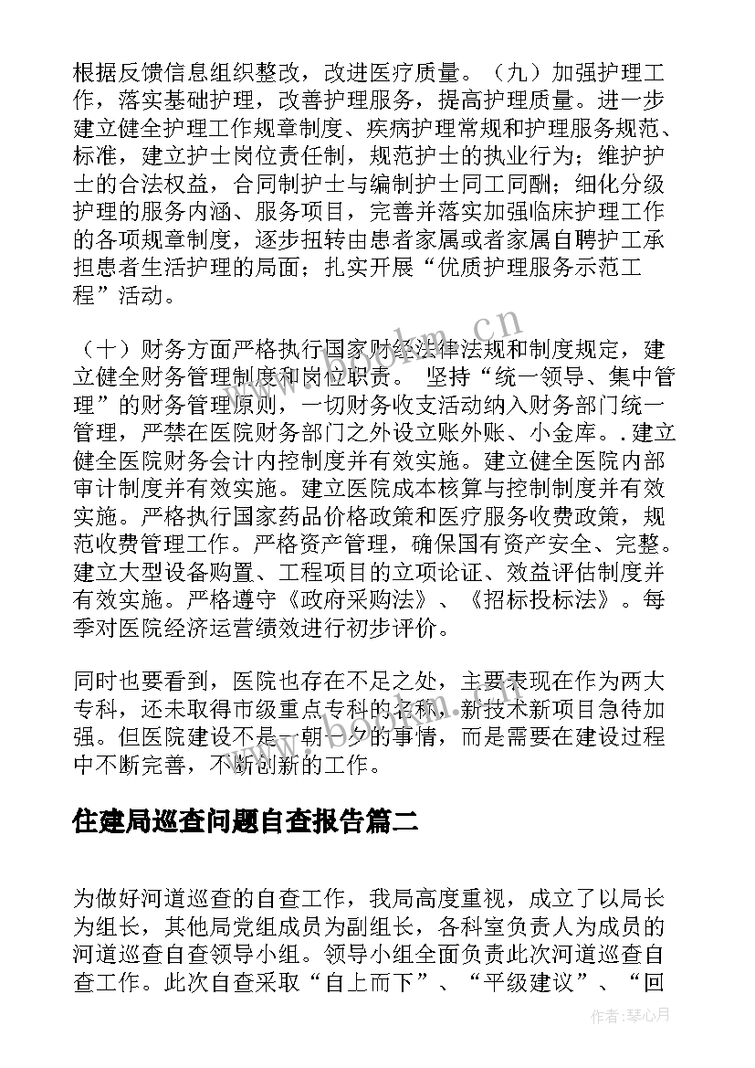 最新住建局巡查问题自查报告 巡查自查报告(实用8篇)