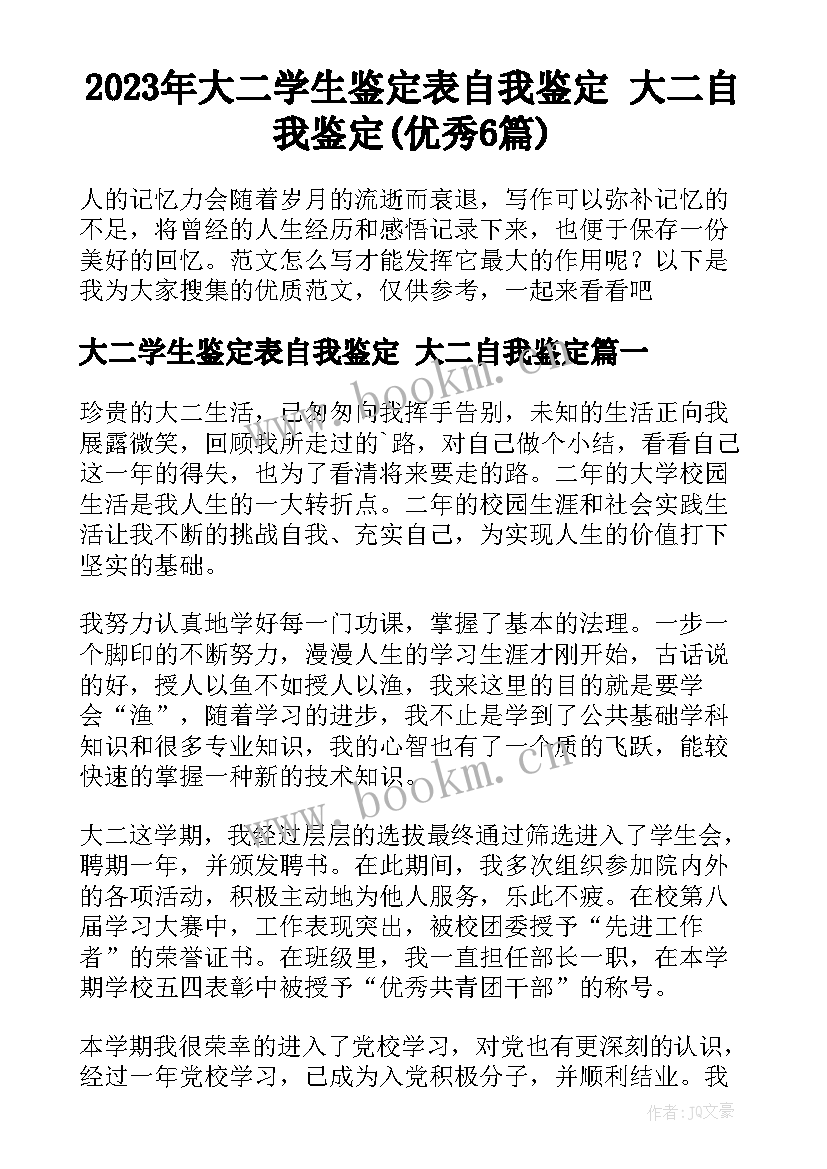 2023年大二学生鉴定表自我鉴定 大二自我鉴定(优秀6篇)