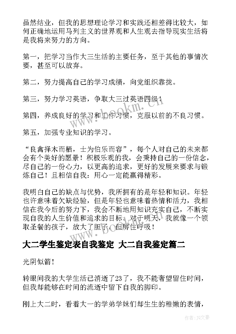 2023年大二学生鉴定表自我鉴定 大二自我鉴定(优秀6篇)