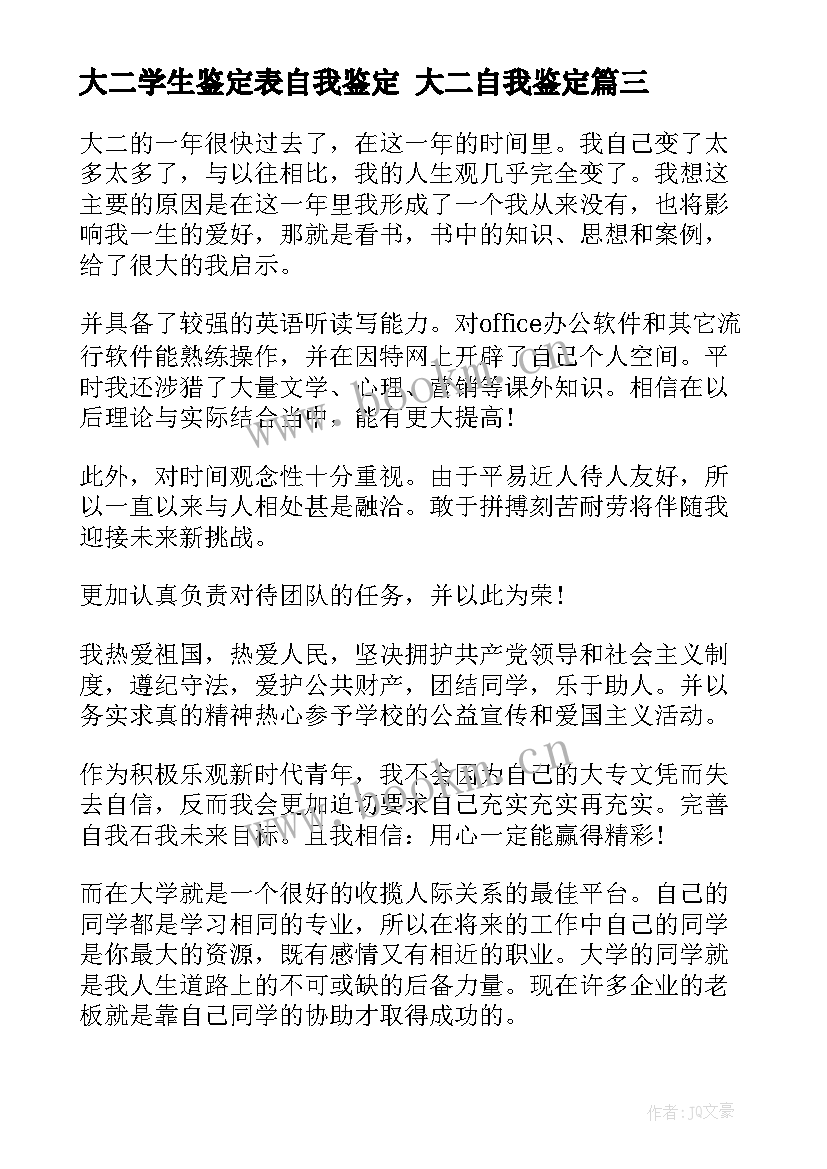 2023年大二学生鉴定表自我鉴定 大二自我鉴定(优秀6篇)