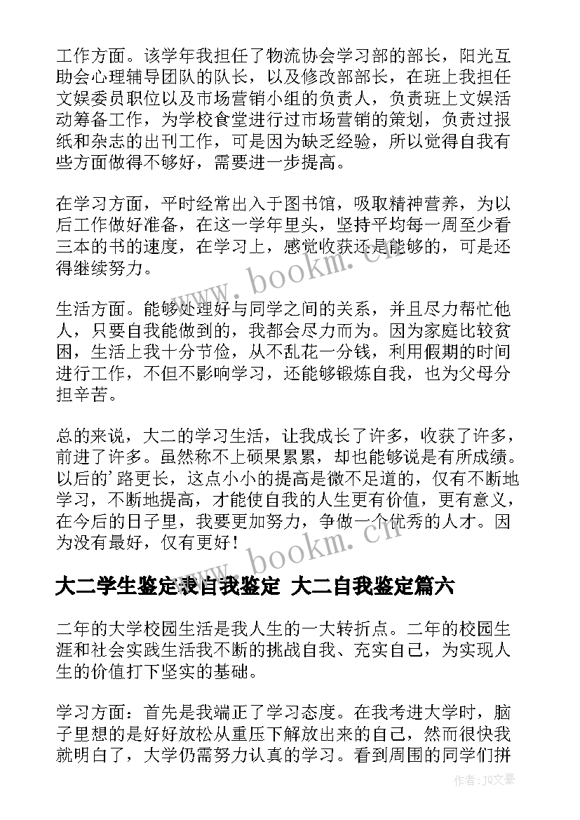 2023年大二学生鉴定表自我鉴定 大二自我鉴定(优秀6篇)